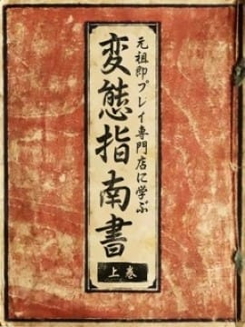 変態指南書※上巻