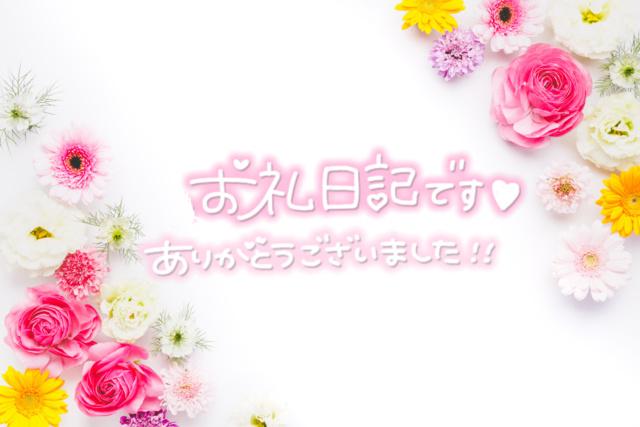 お礼です(꜆˶ᵔᵕᵔ˶)꜆<img class="emojione" alt="💌" title=":love_letter:" src="https://fuzoku.jp/assets/img/emojione/1f48c.png"/>