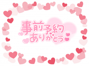 明日のご予約様<img class="emojione" alt="❣️" title=":heart_exclamation:" src="https://fuzoku.jp/assets/img/emojione/2763.png"/>
