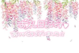 お礼です(꜆˶ᵔᵕᵔ˶)꜆<img class="emojione" alt="💌" title=":love_letter:" src="https://fuzoku.jp/assets/img/emojione/1f48c.png"/>