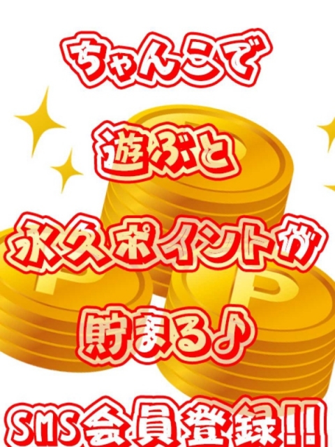 ポイントが貯まる！SMS会員登録のススメ♪