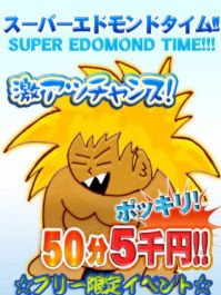 スーパーエドモンドタイム50分5000円