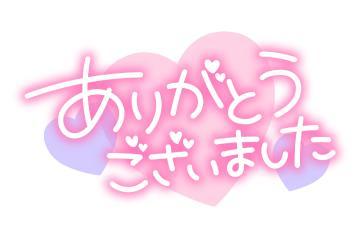 お礼<img class="emojione" alt="💌" title=":love_letter:" src="https://fuzoku.jp/assets/img/emojione/1f48c.png"/>