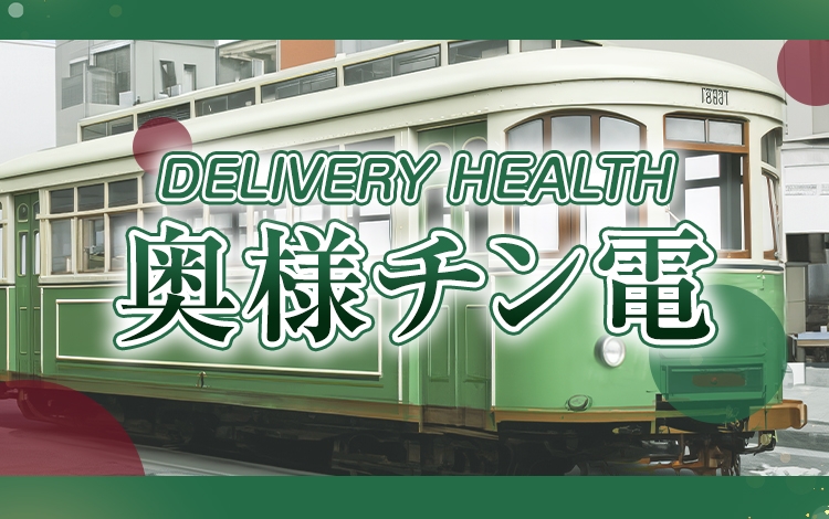 40分6000円～廣島奥様チン電