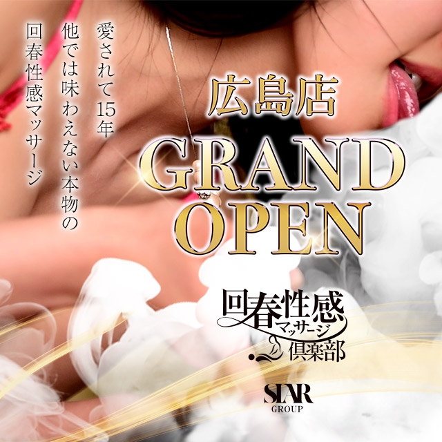 広島回春性感マッサージ俱楽部