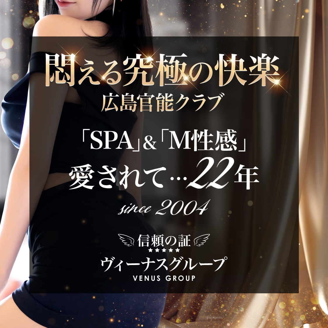 広島官能クラブ「SPA」＆「M性感」