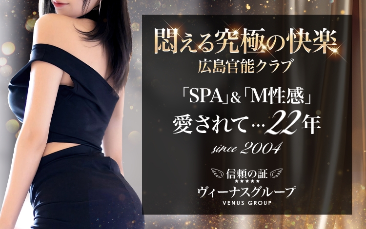 広島官能クラブ 「SPA」＆「M性感」『信頼の証ヴィーナスグループ』