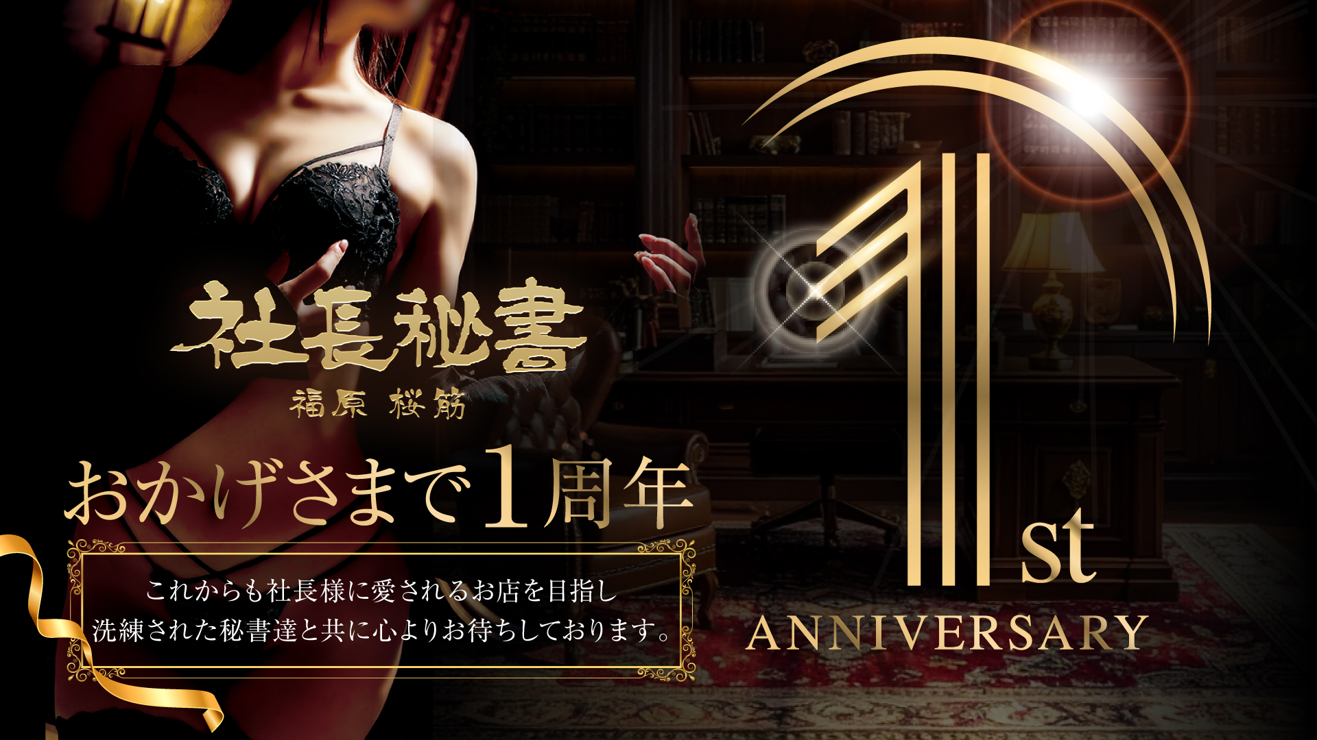 社長秘書　福原桜筋