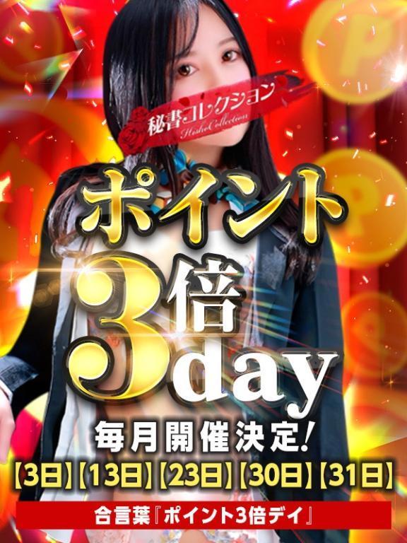 ３の付く日♡