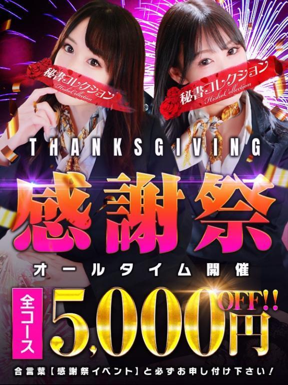 感謝祭“ᕕ( ᐛ )ᕗ<img class="emojione" alt="❤️" title=":heart:" src="https://fuzoku.jp/assets/img/emojione/2764.png"/>