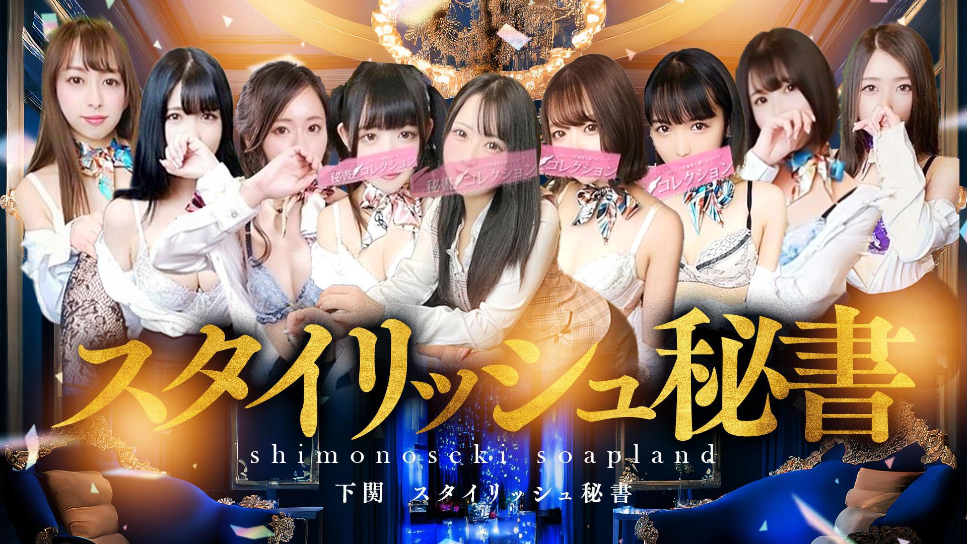 下関　スタイリッシュ秘書