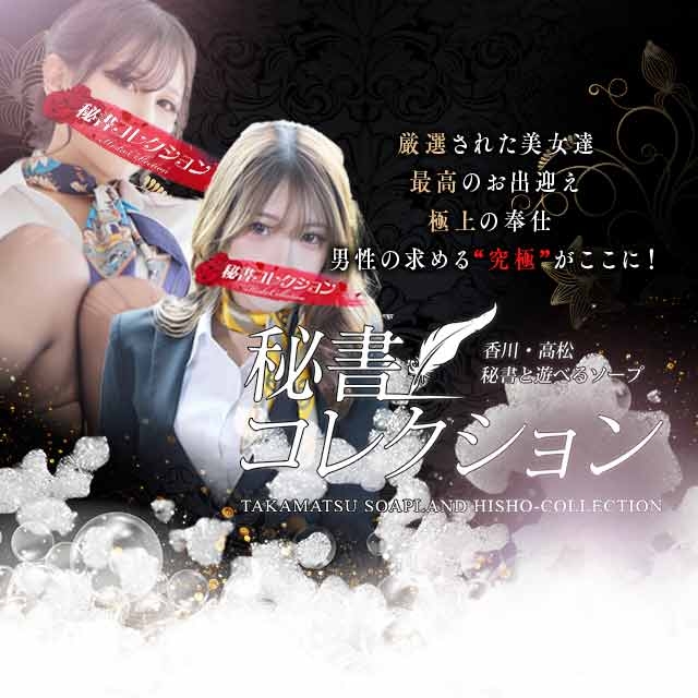 秘書コレクション 高松店