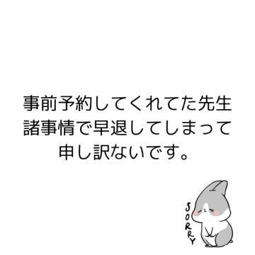 <img class="emojione" alt="⚠️" title=":warning:" src="https://fuzoku.jp/assets/img/emojione/26a0.png"/>諸事情で早退<img class="emojione" alt="⚠️" title=":warning:" src="https://fuzoku.jp/assets/img/emojione/26a0.png"/>