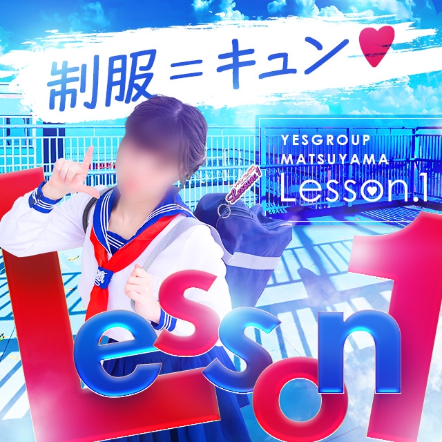 Lesson.1 松山校(イエスグループ)