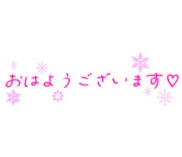 出勤します<img class="emojione" alt="☺️" title=":relaxed:" src="https://fuzoku.jp/assets/img/emojione/263a.png"/>