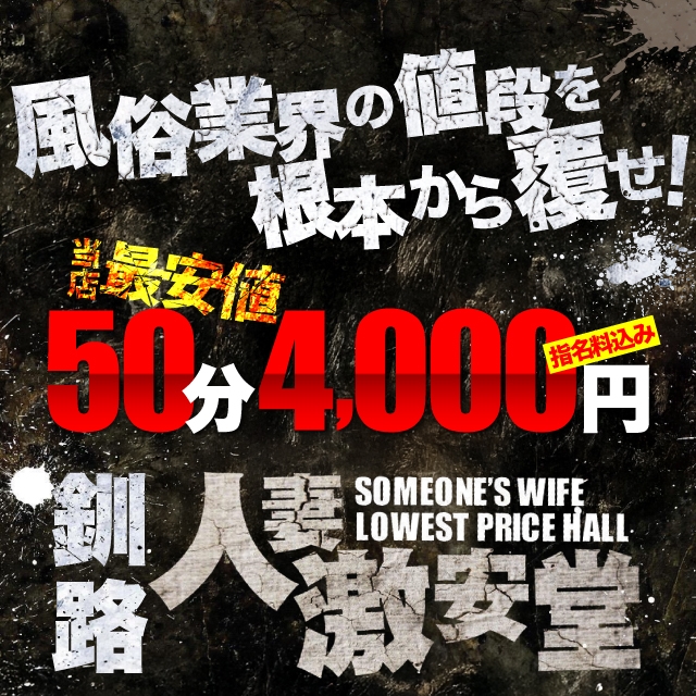 人妻激安堂 釧路
