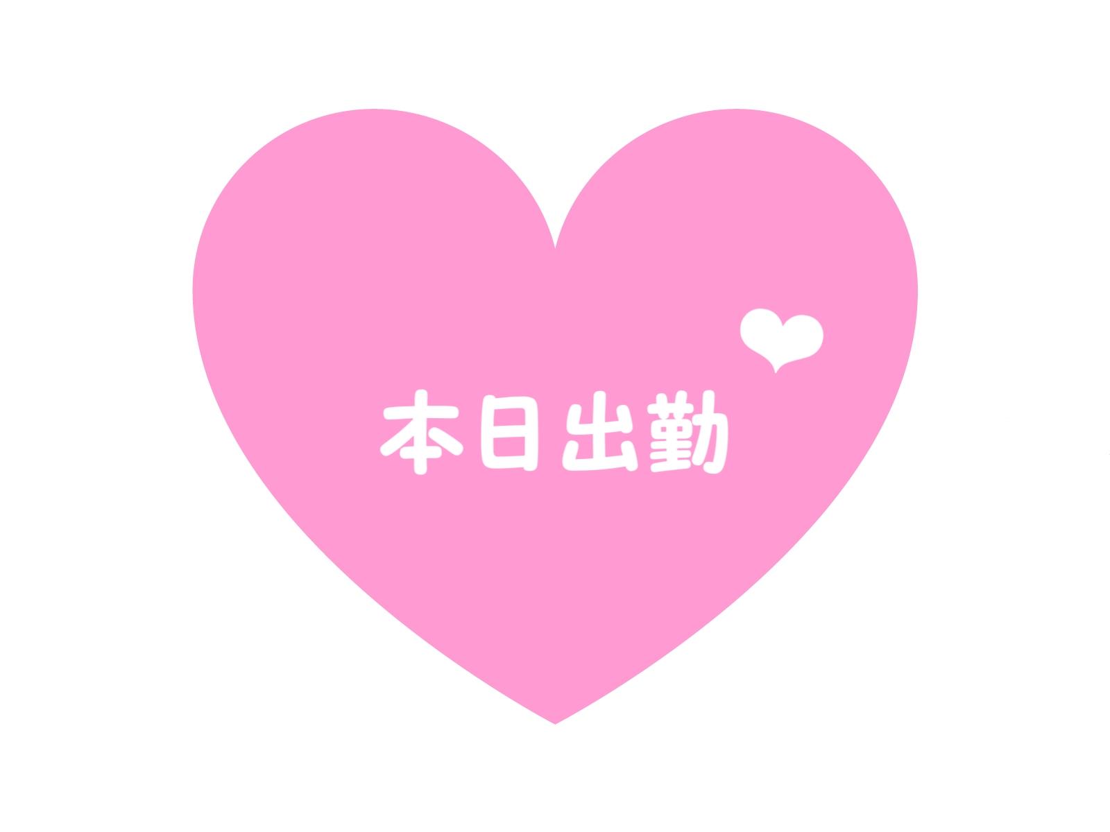 ♡&hellip; 本日出勤 &hellip;♡
