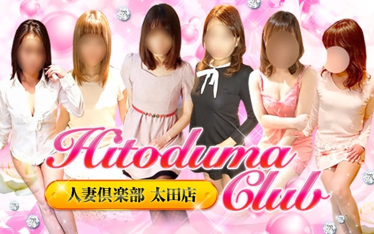 人妻倶楽部太田