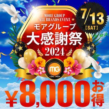 7/13(土)大感謝祭最大8,000円割引！！