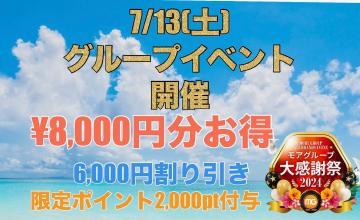 7/13(土)大感謝祭最大8,000円割引！！