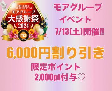 7/13(土)大感謝祭最大8,000円割引！！