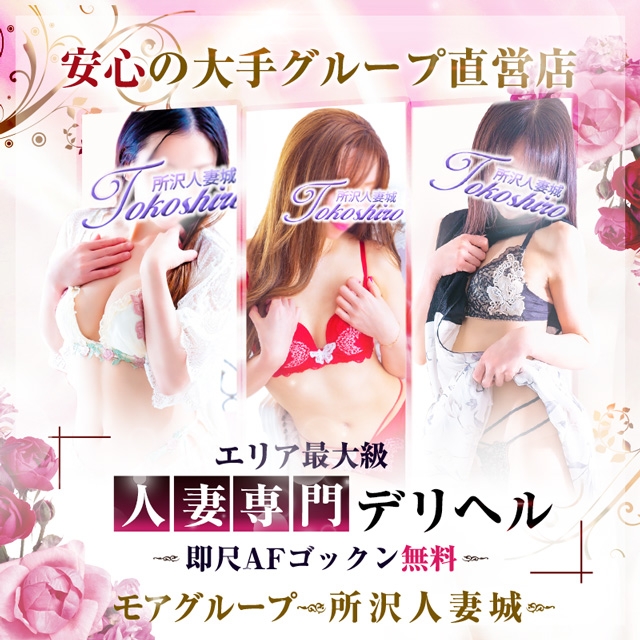 所沢人妻城（モアグループ）
