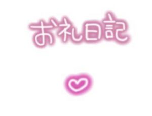 お礼日記<img class="emojione" alt="💌" title=":love_letter:" src="https://fuzoku.jp/assets/img/emojione/1f48c.png"/>と明日の出勤<img class="emojione" alt="💗" title=":heartpulse:" src="https://fuzoku.jp/assets/img/emojione/1f497.png"/>