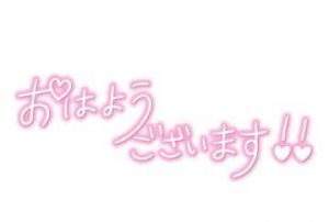 今日の出勤<img class="emojione" alt="❤️" title=":heart:" src="https://fuzoku.jp/assets/img/emojione/2764.png"/>