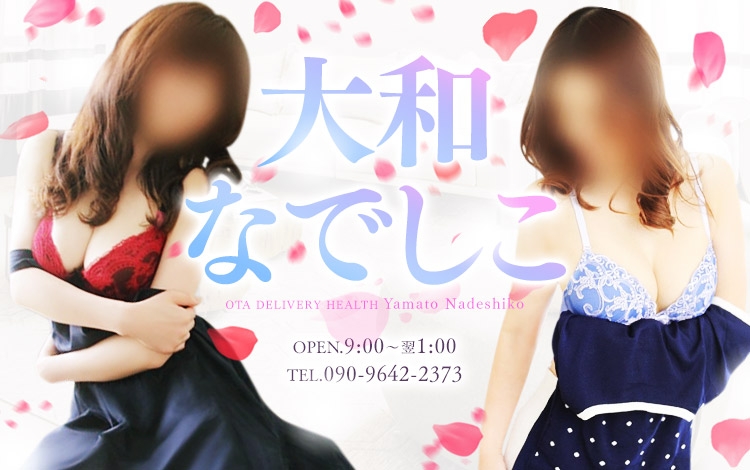 大和なでしこ