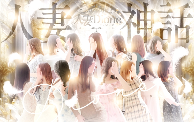 人妻ディオーネ