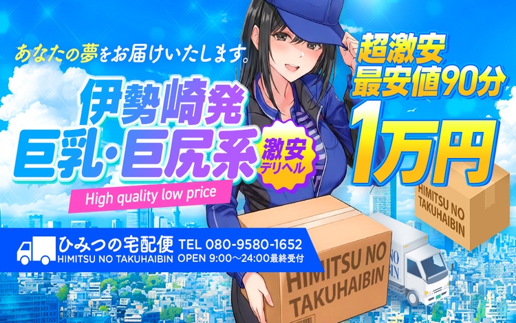 ひみつの宅配便