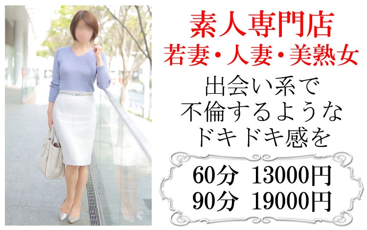 人妻ネットワーク 五反田～品川編