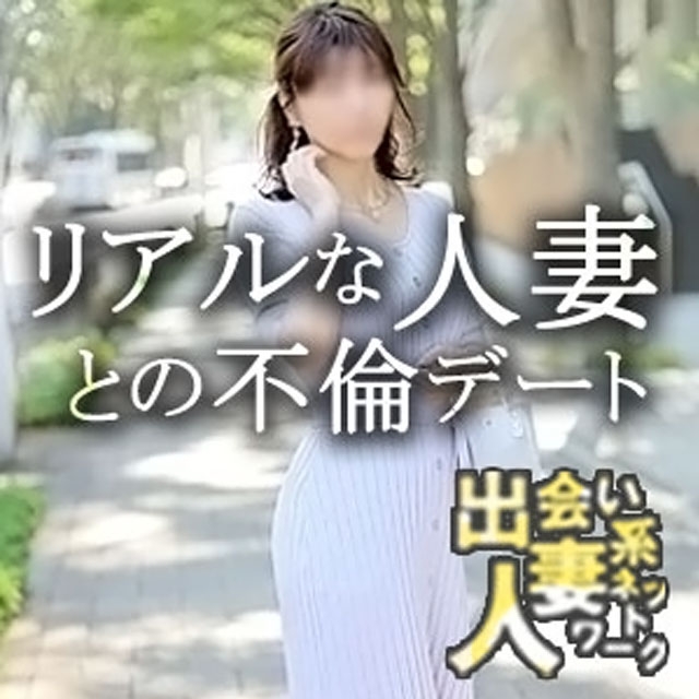 人妻ネットワークグループ