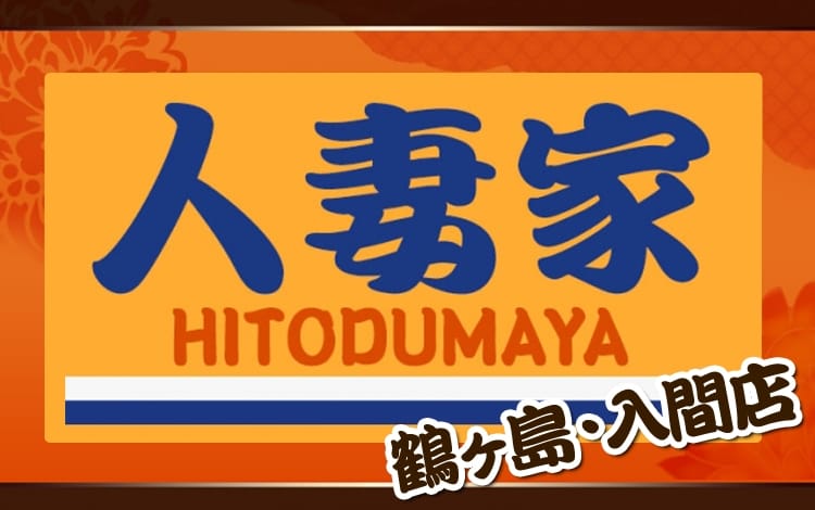 人妻家 鶴ヶ島・入間