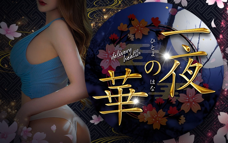 一夜の華