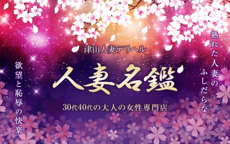 津山デリヘル人妻専門！人妻名鑑