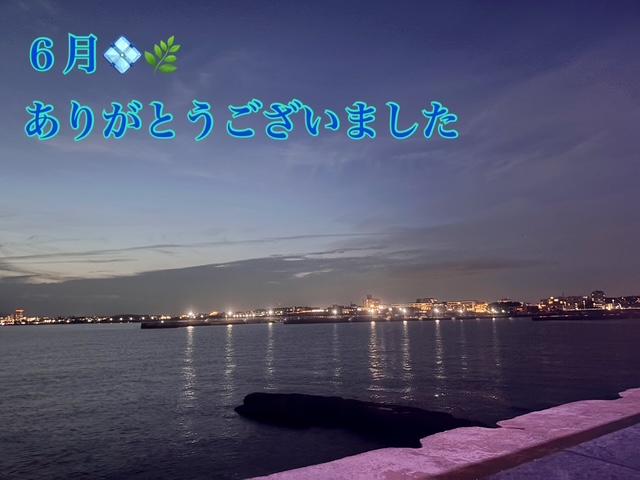 ６月♡ありがとうございました
