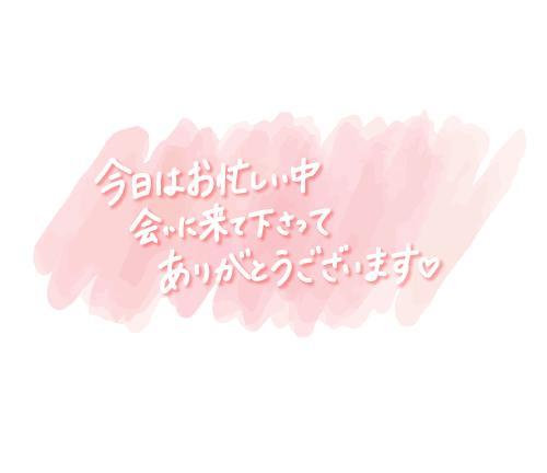 ありがとうございました♡