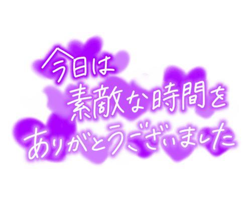 I様ありがとうございました♡