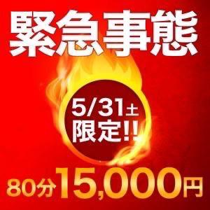 <img class="emojione" alt="🚨" title=":rotating_light:" src="https://fuzoku.jp/assets/img/emojione/1f6a8.png"/>本日限定<img class="emojione" alt="🚨" title=":rotating_light:" src="https://fuzoku.jp/assets/img/emojione/1f6a8.png"/>