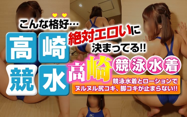 高崎競泳水着