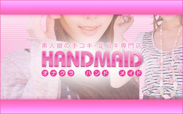 ［オナクラ］HAND MAID（ハンドメイド） 梅田店
