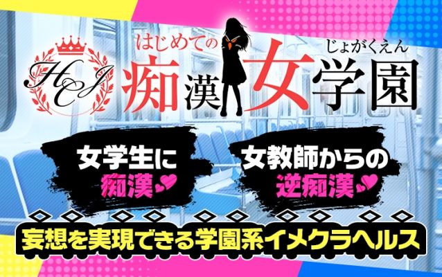 はじめての痴漢女学園