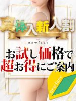 【新人女性限定イベント】体入新人割