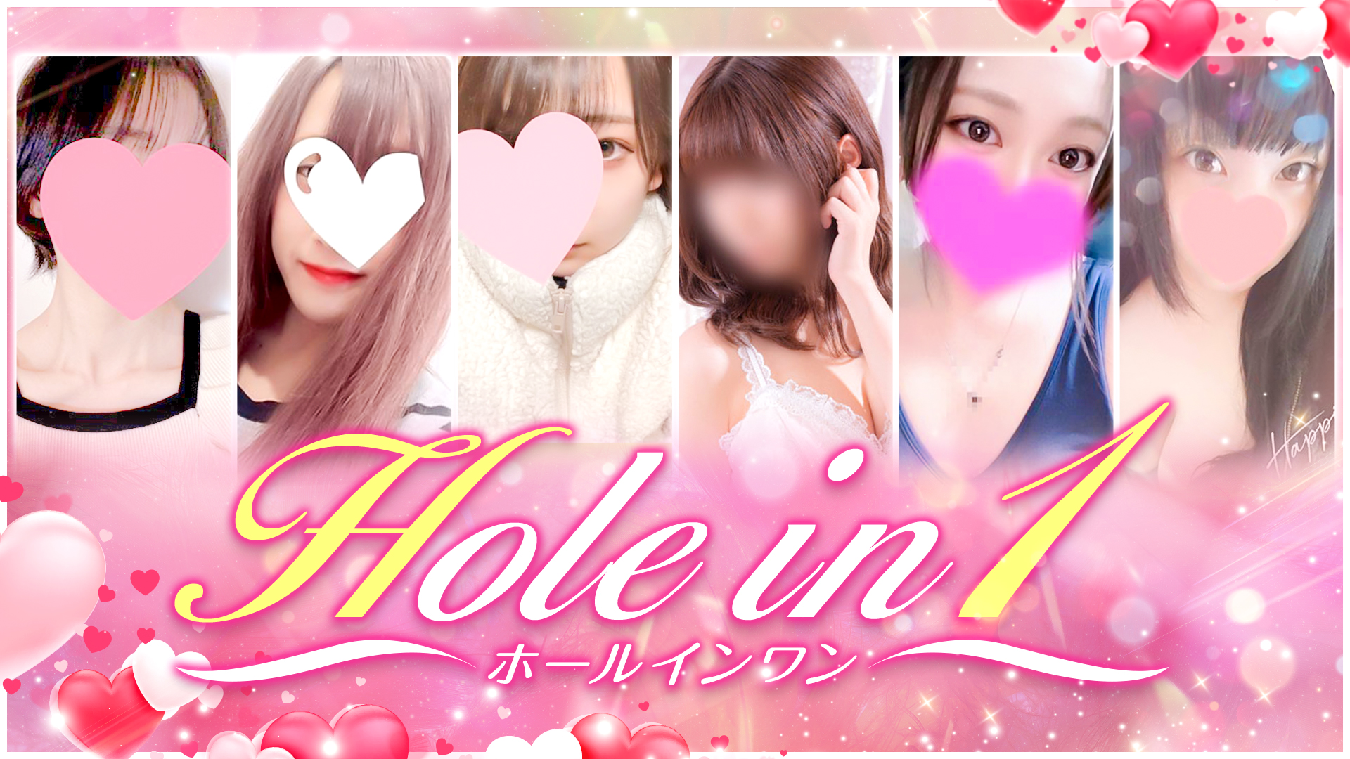 ホールインワン