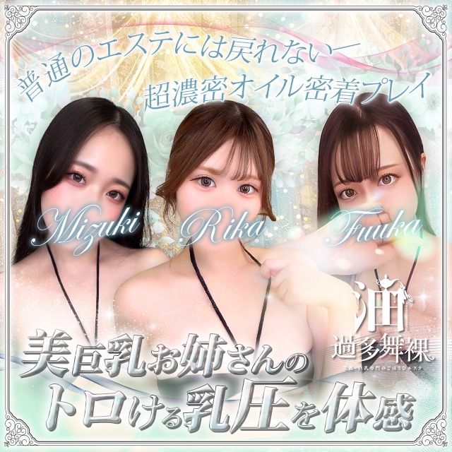 油過多舞裸-美乳・巨乳専門のごほうびエステ-五反田店