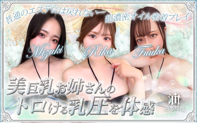 油過多舞裸-美乳・巨乳専門のごほうびエステ-五反田店
