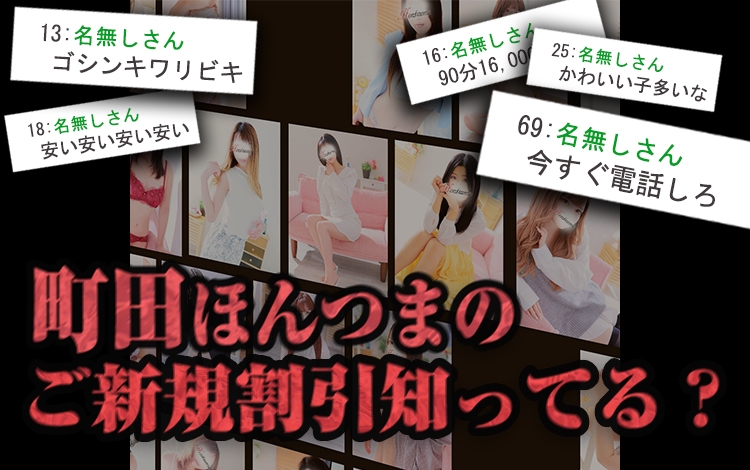 ほんつま　町田/相模原店(FG系列)