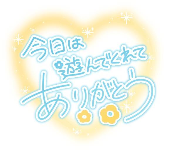 お礼？