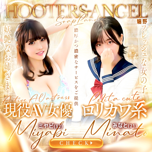 フーターズエンジェル